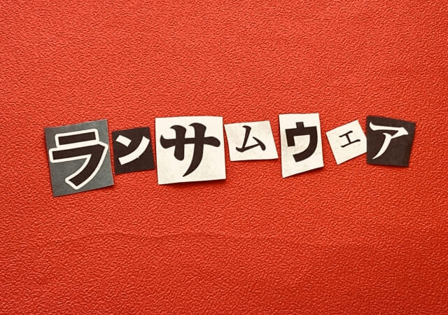 ランサムウェア